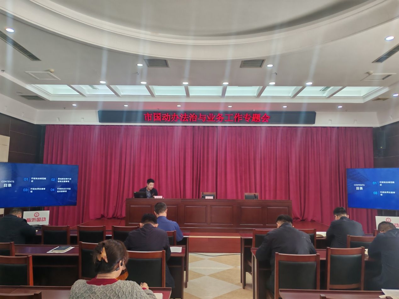 临沂市国动办召开法治与业务工作专题会议