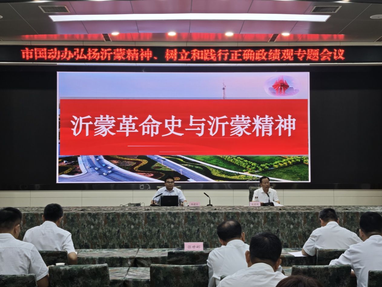 市国动办召开弘扬沂蒙精神树立和践行正确政绩观专题会议