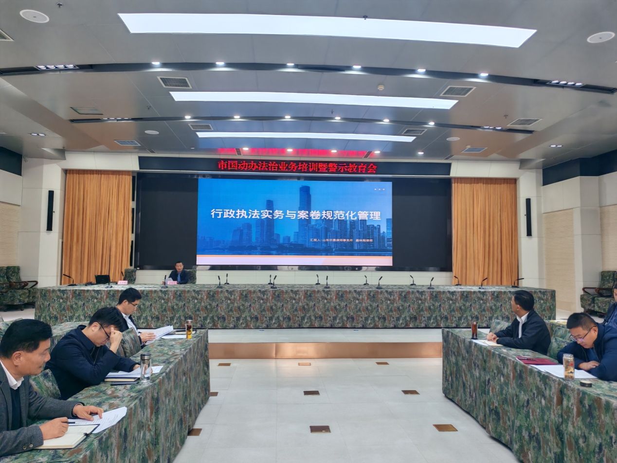 市国动办召开法治业务工作培训暨警示教育会