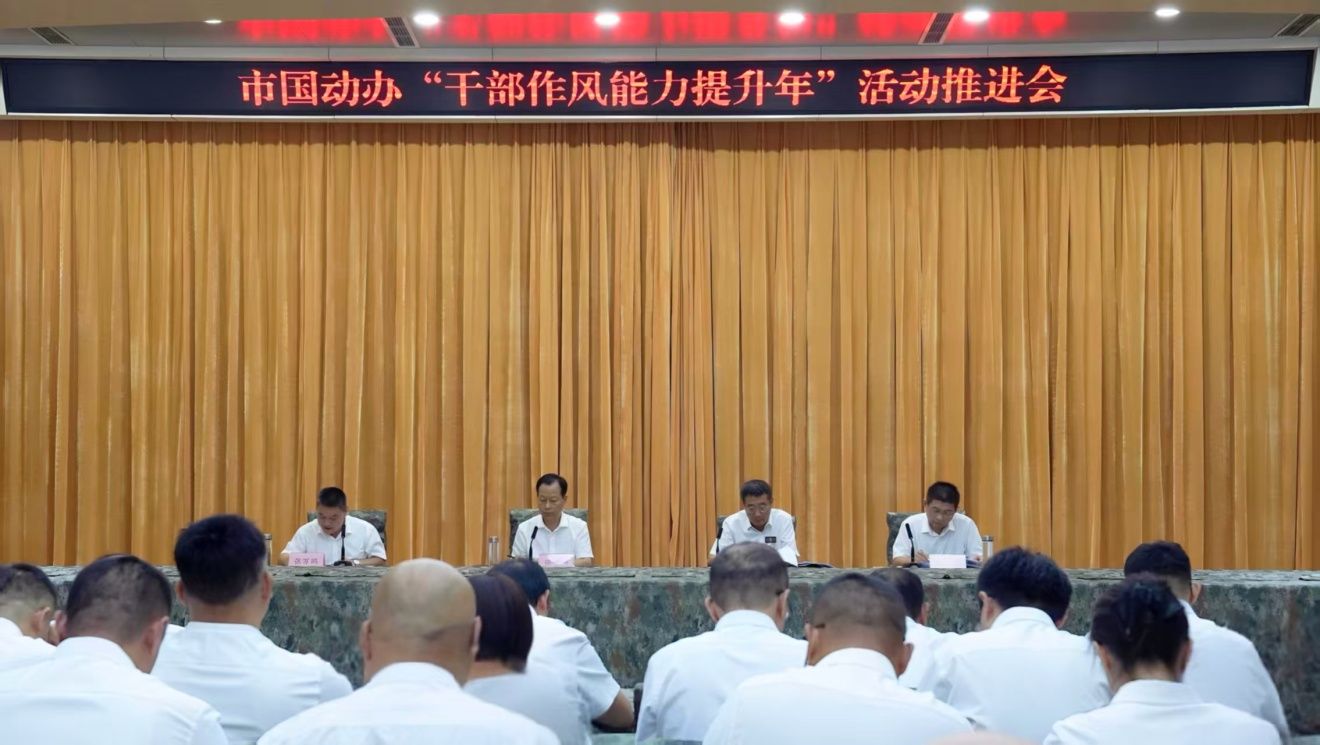 市国动办召开“干部作风能力提升年”活动推进会